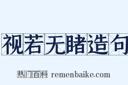 视若无睹造句是什么意思的图片